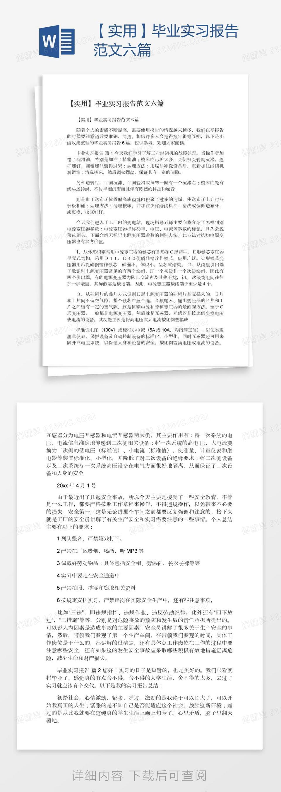 【实用】毕业实习报告范文六篇