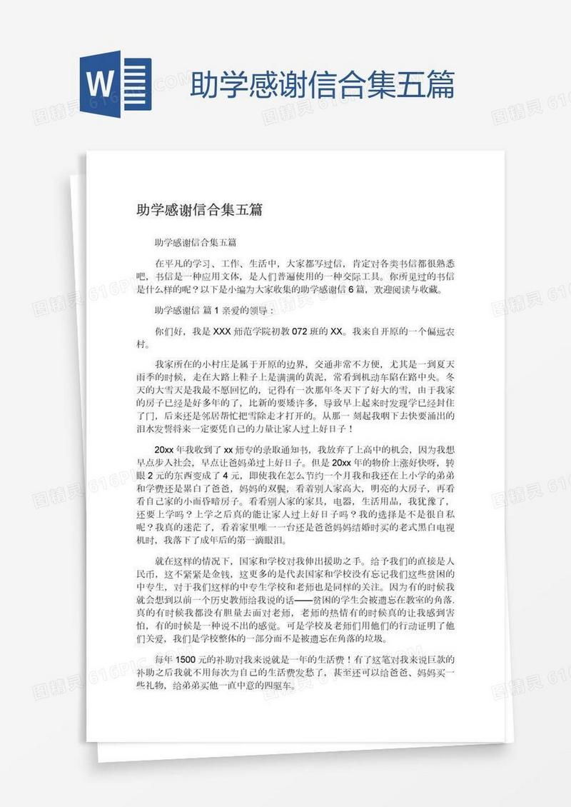 助学感谢信合集五篇
