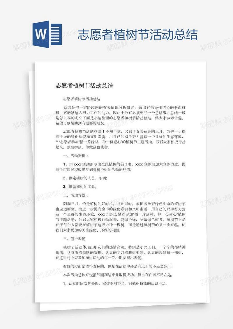 志愿者植树节活动总结