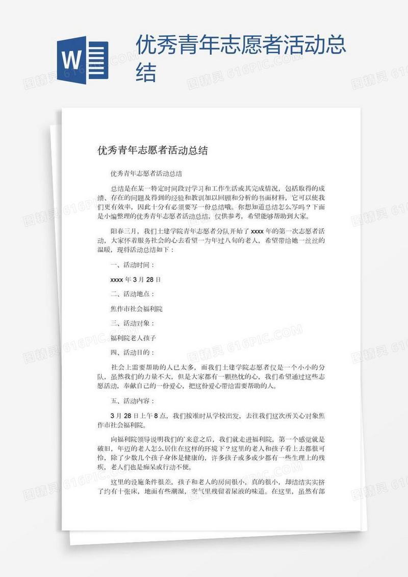 优秀青年志愿者活动总结