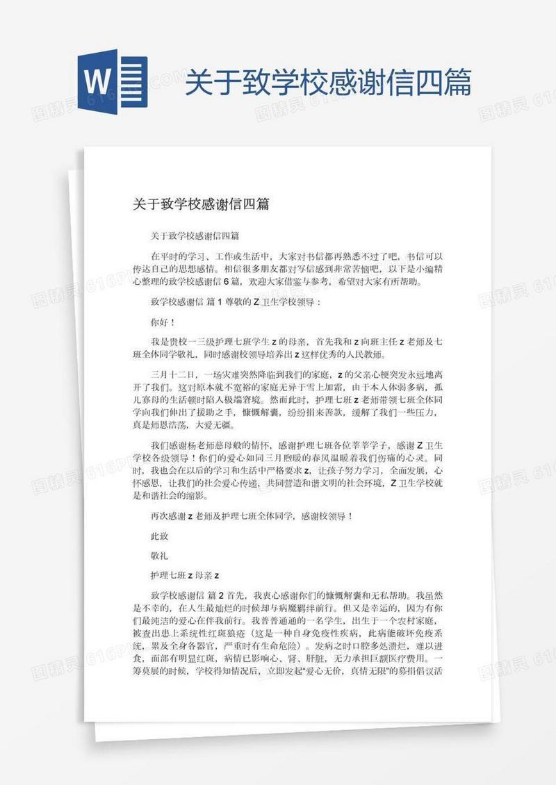 关于致学校感谢信四篇