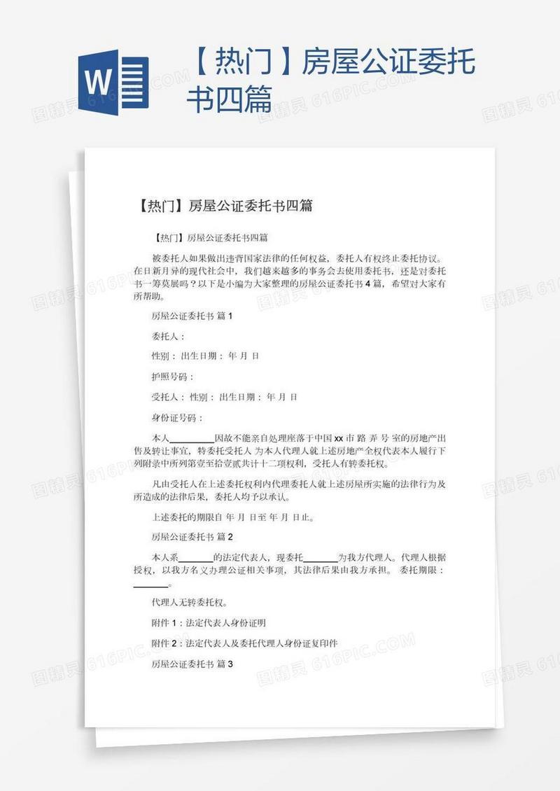 【热门】房屋公证委托书四篇