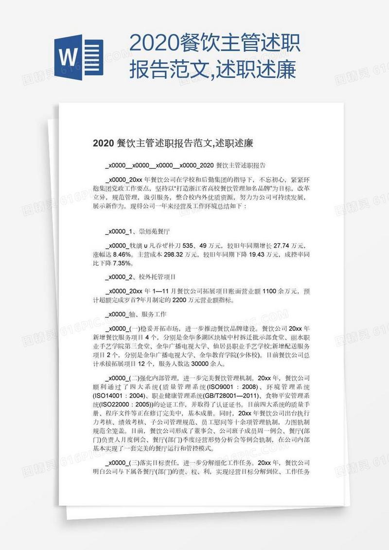 2020餐饮主管述职报告范文,述职述廉