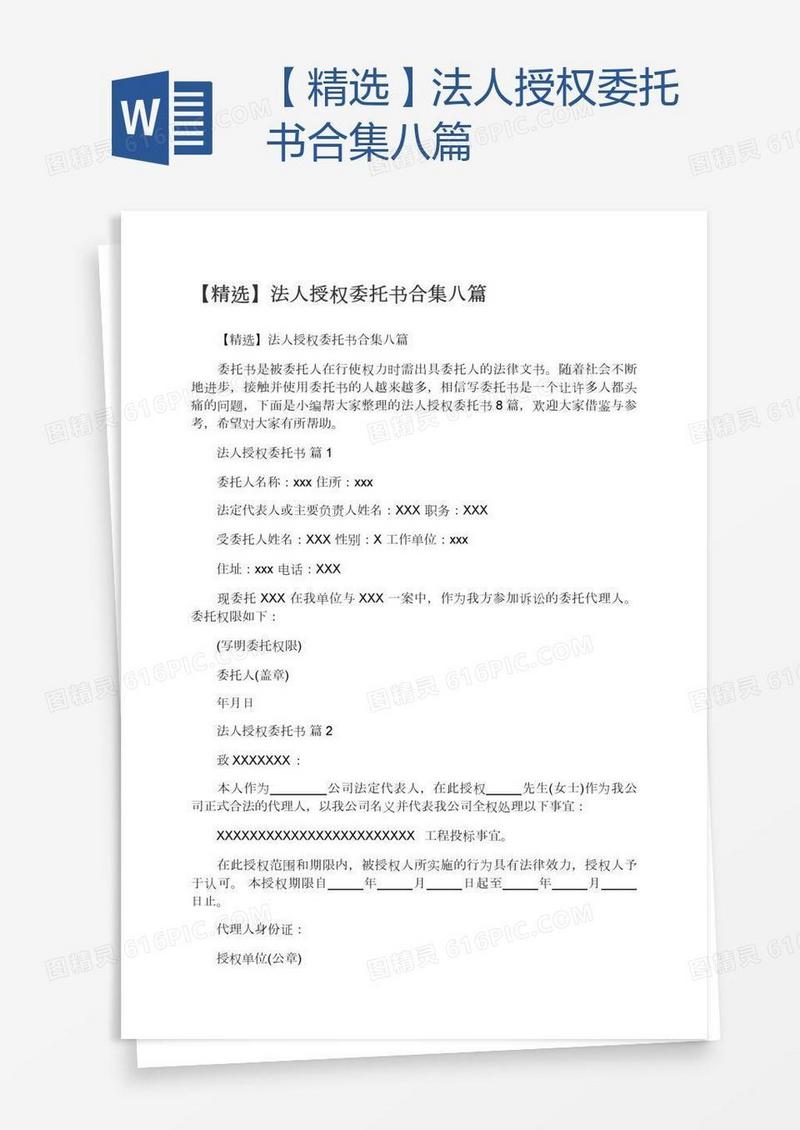 【精选】法人授权委托书合集八篇