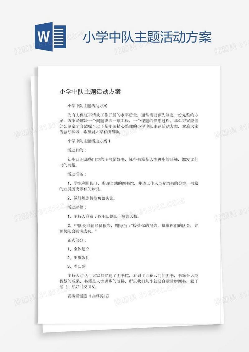 小学中队主题活动方案