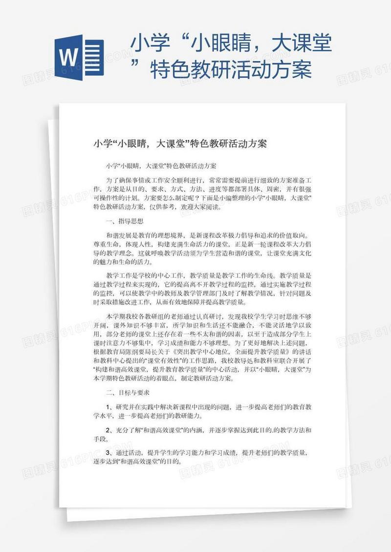 小学“小眼睛，大课堂”特色教研活动方案
