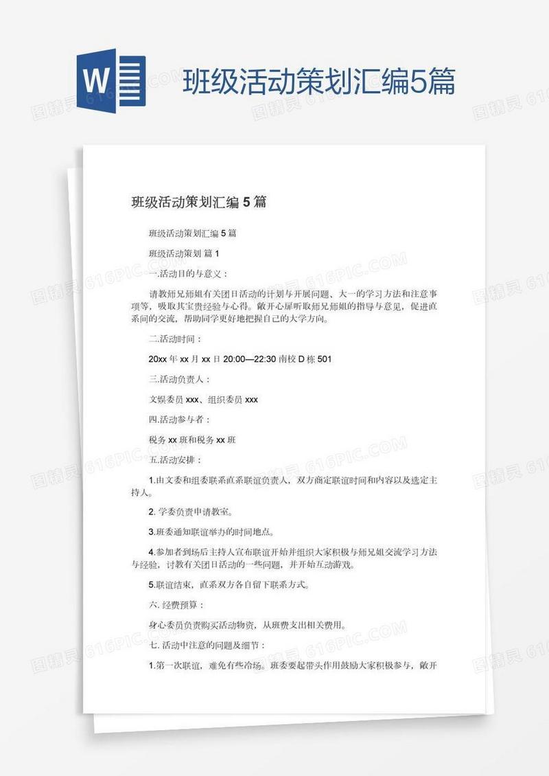 班级活动策划汇编5篇