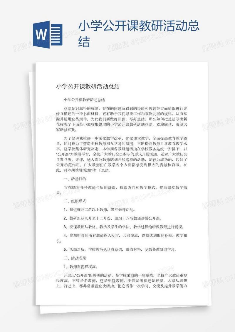 小学公开课教研活动总结