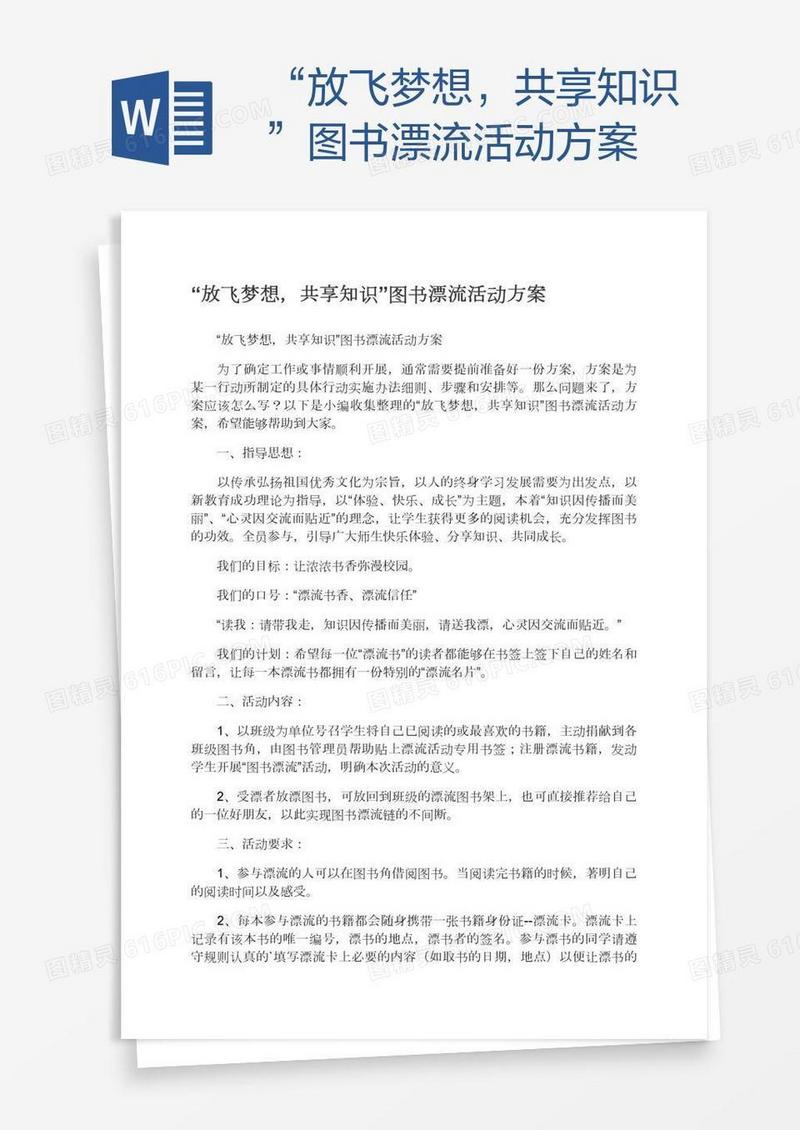 “放飞梦想，共享知识”图书漂流活动方案