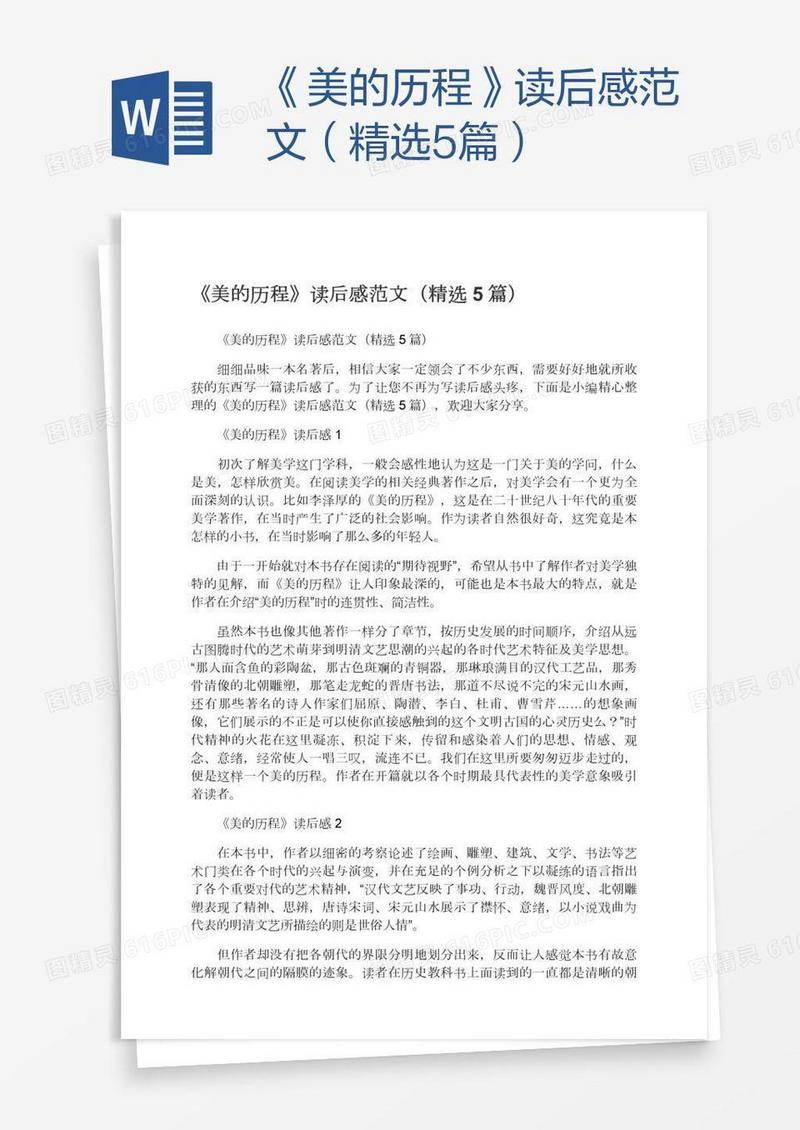 《美的历程》读后感范文（精选5篇）
