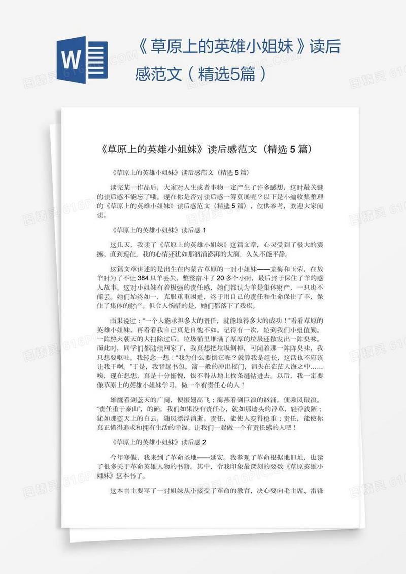《草原上的英雄小姐妹》读后感范文（精选5篇）