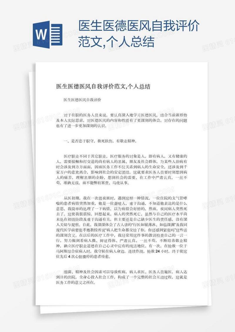 医生医德医风自我评价范文,个人总结