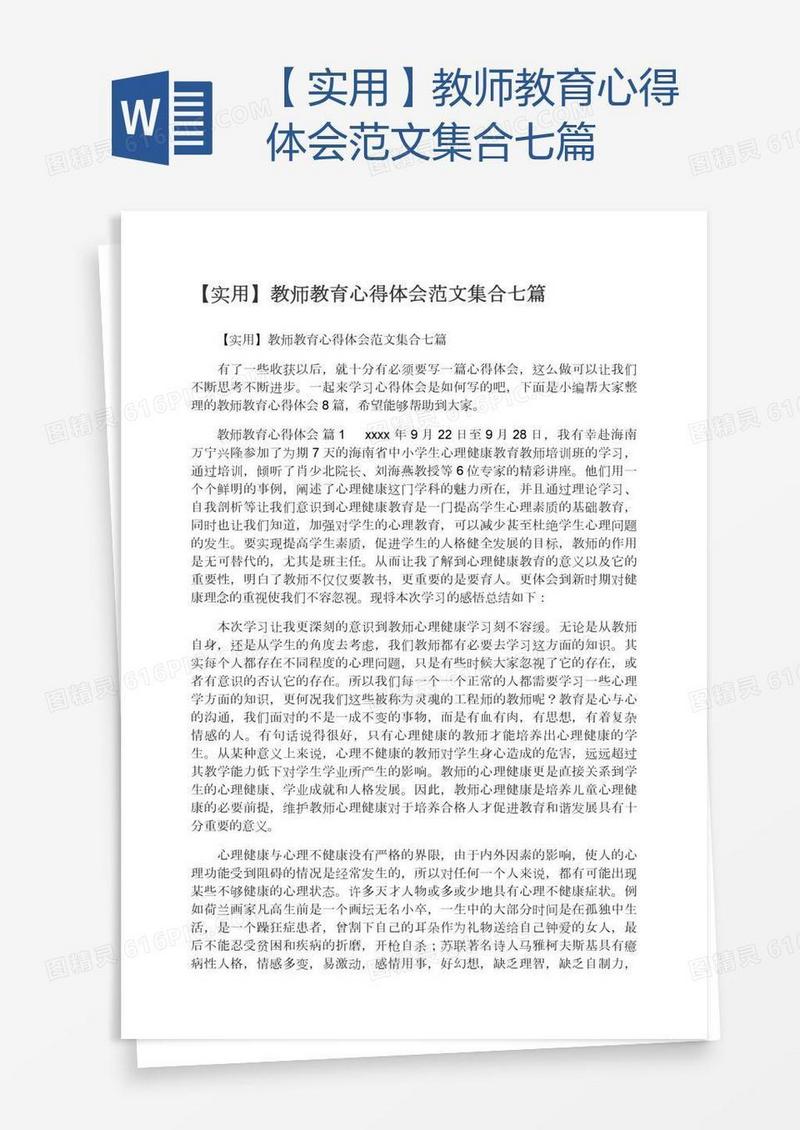 【实用】教师教育心得体会范文集合七篇
