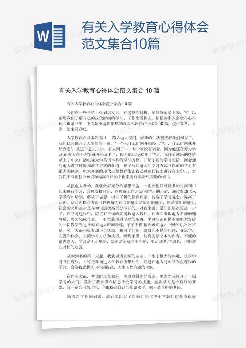 有关入学教育心得体会范文集合10篇