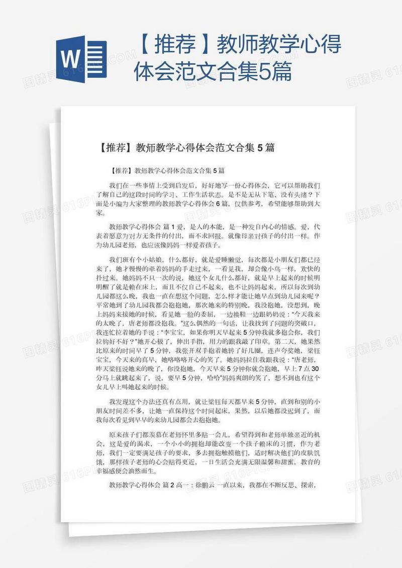 【推荐】教师教学心得体会范文合集5篇
