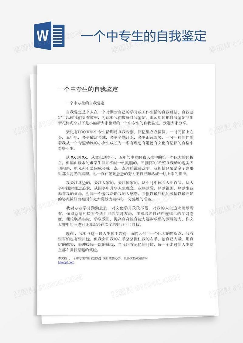 一个中专生的自我鉴定