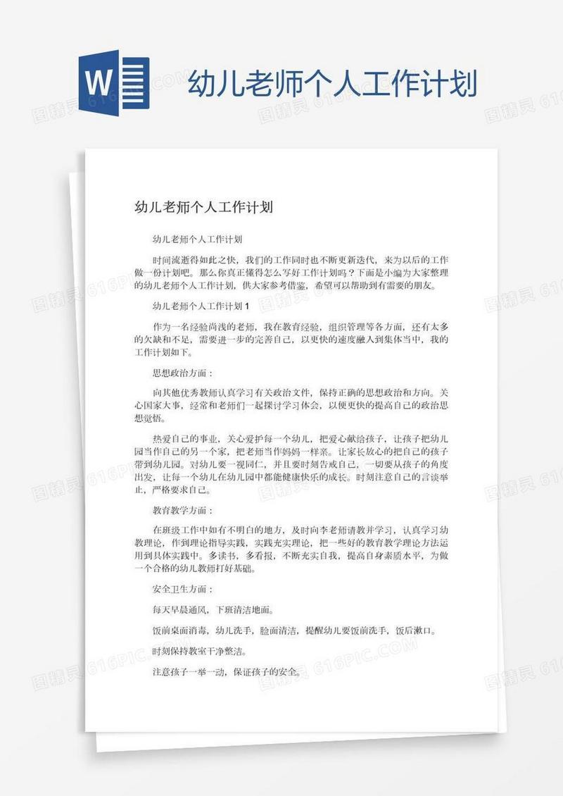 幼儿老师个人工作计划