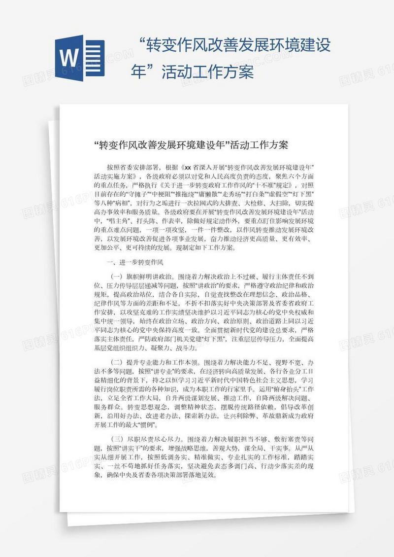“转变作风改善发展环境建设年”活动工作方案