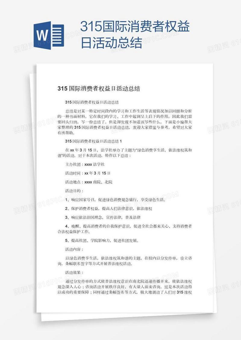 315国际消费者权益日活动总结