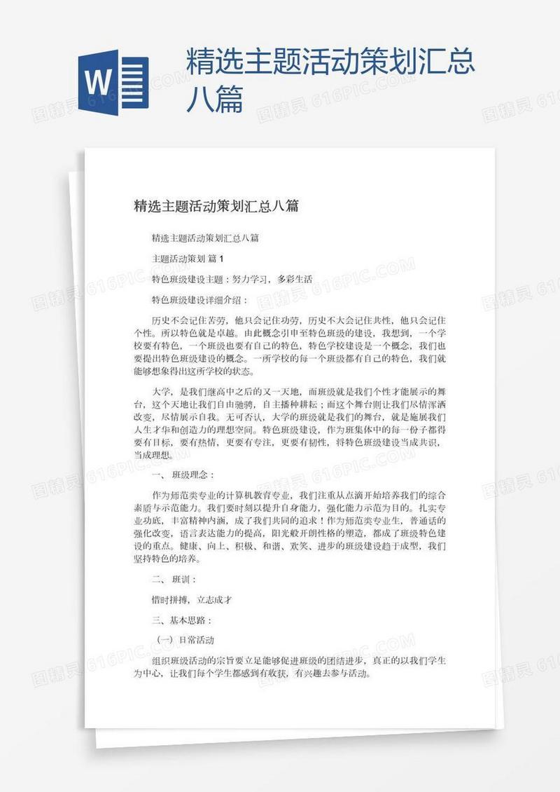 精选主题活动策划汇总八篇