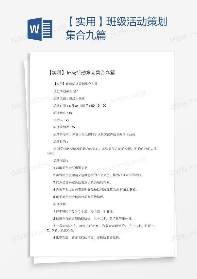【实用】班级活动策划集合九篇
