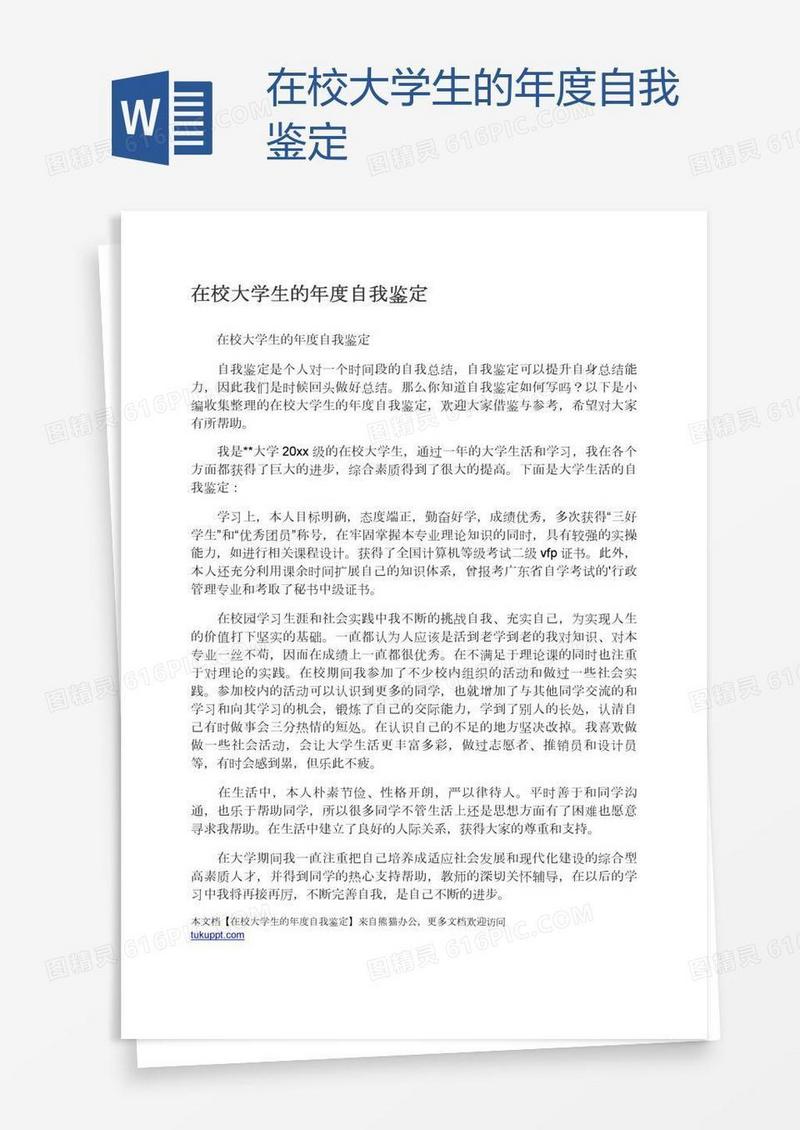 在校大学生的年度自我鉴定