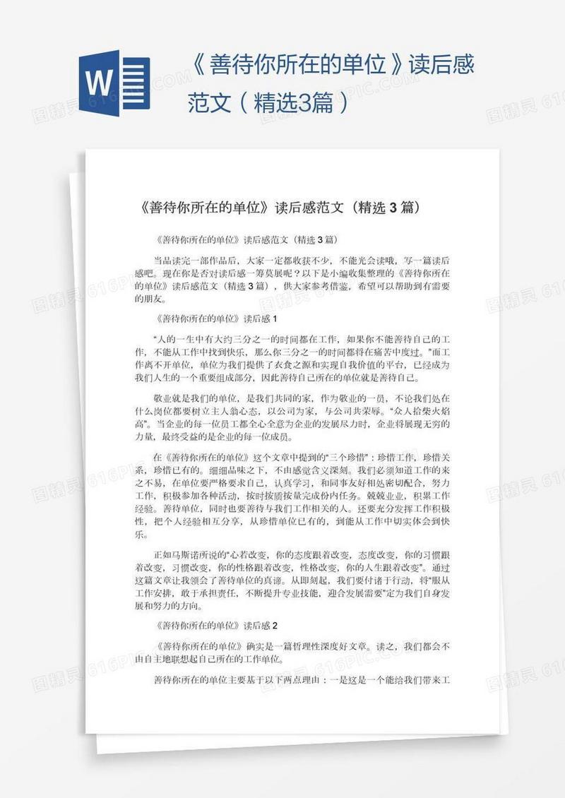《善待你所在的单位》读后感范文（精选3篇）