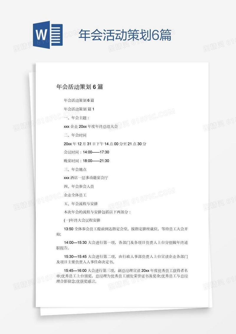 年会活动策划6篇