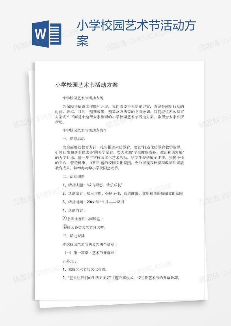 小学校园艺术节活动方案