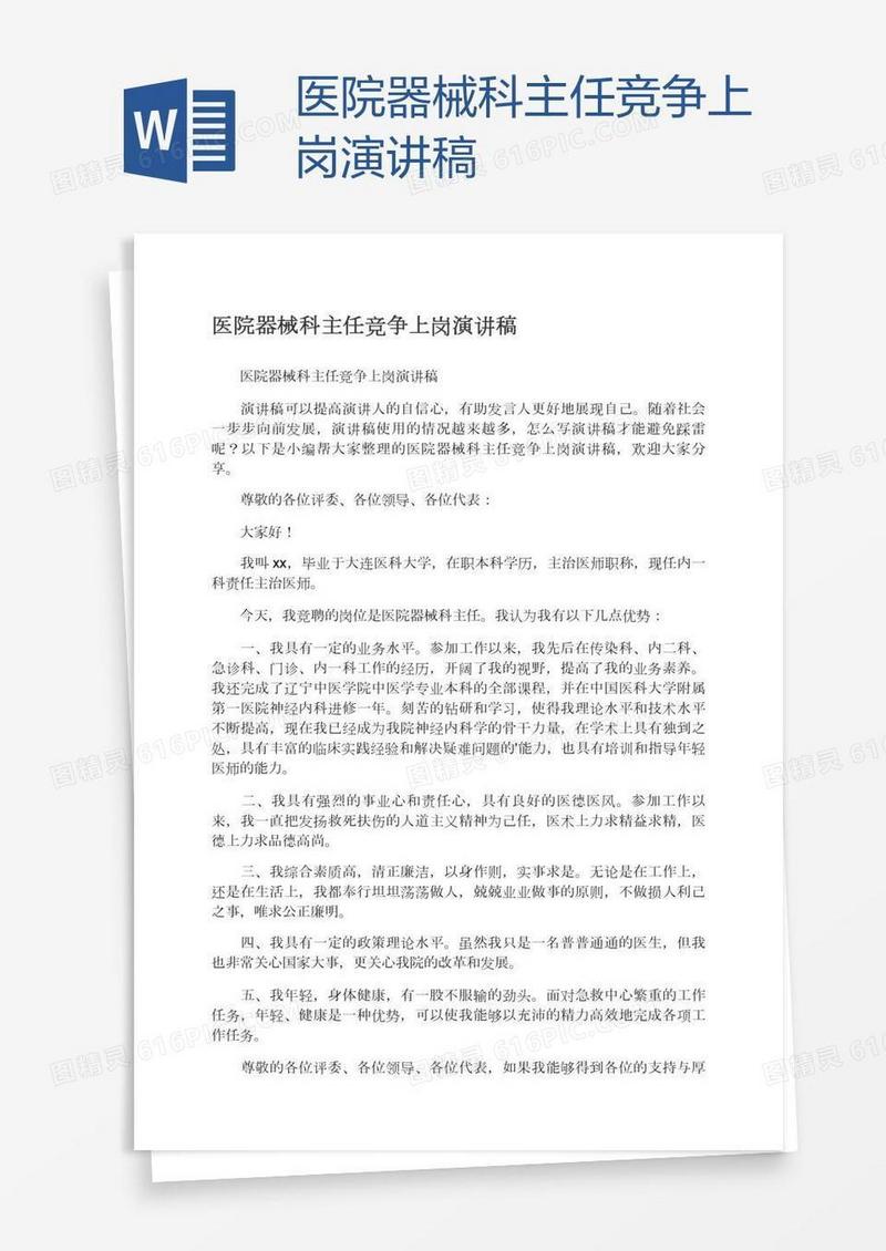 医院器械科主任竞争上岗演讲稿