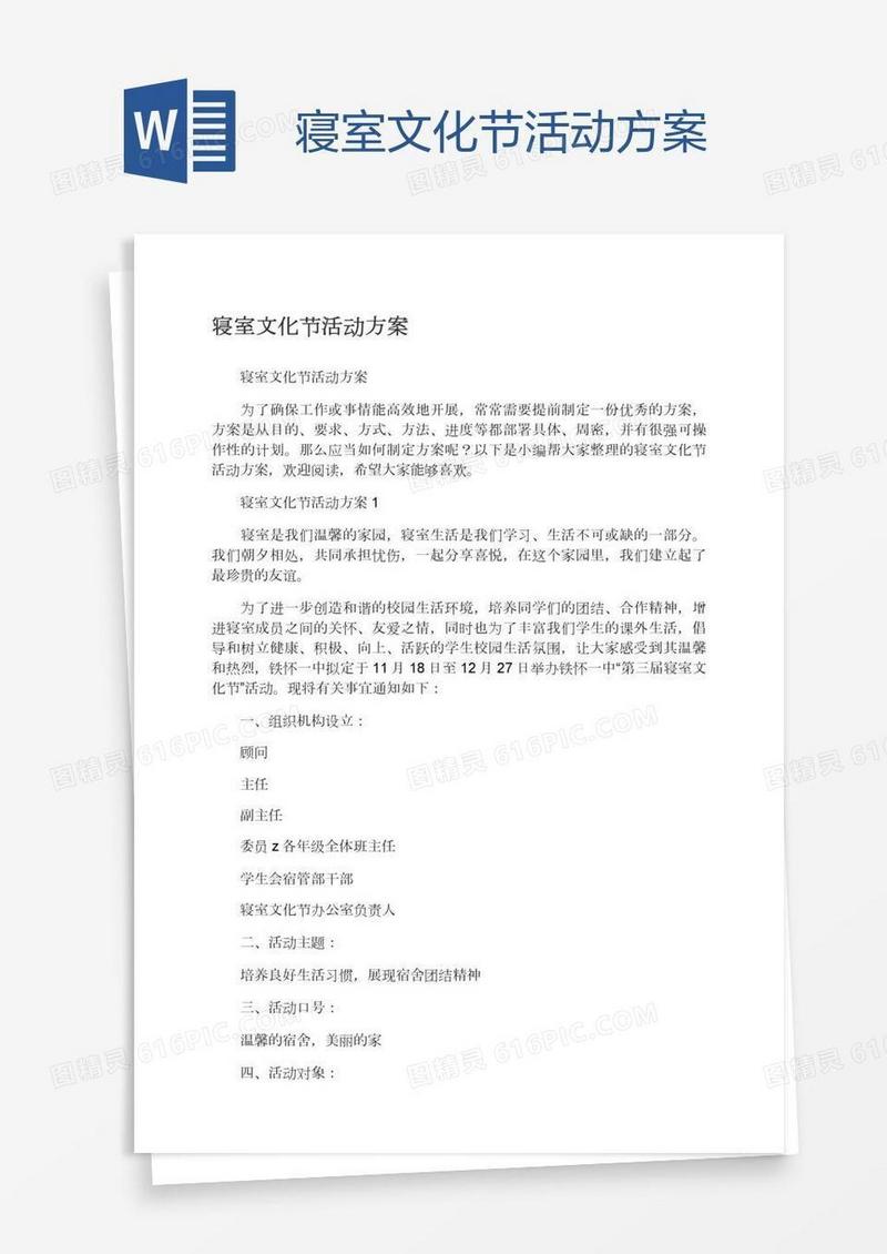 寝室文化节活动方案