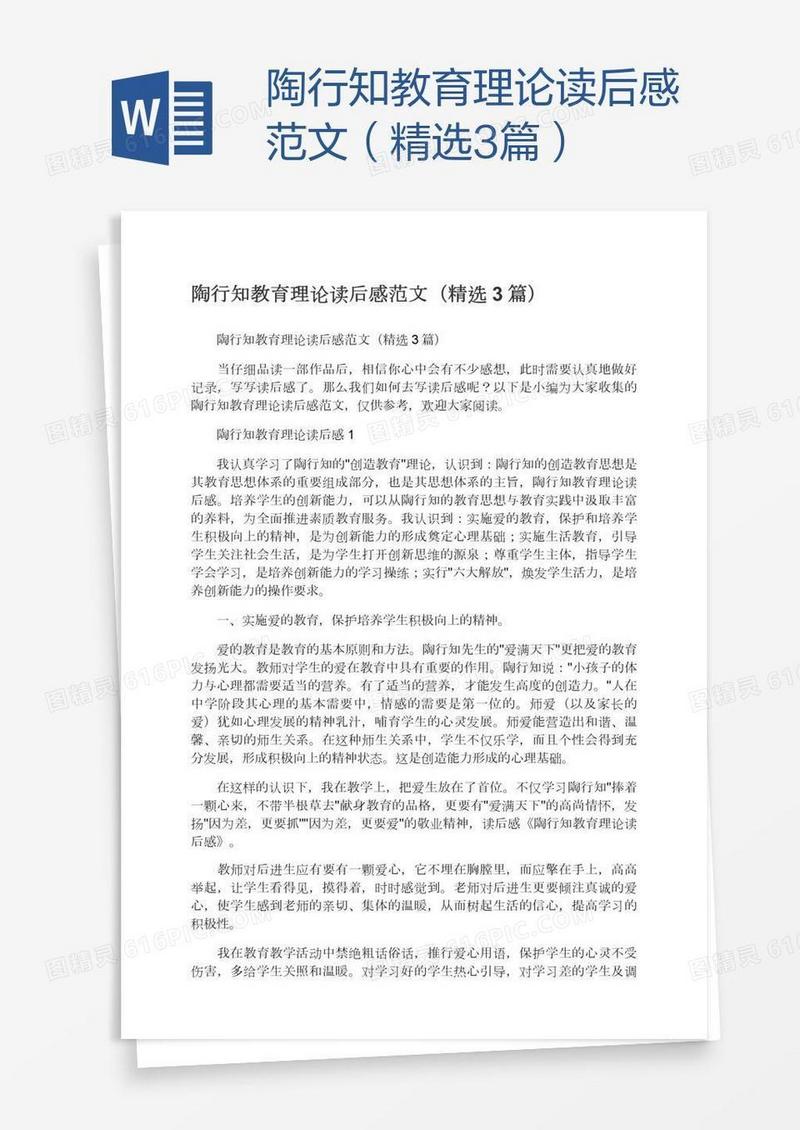陶行知教育理论读后感范文（精选3篇）