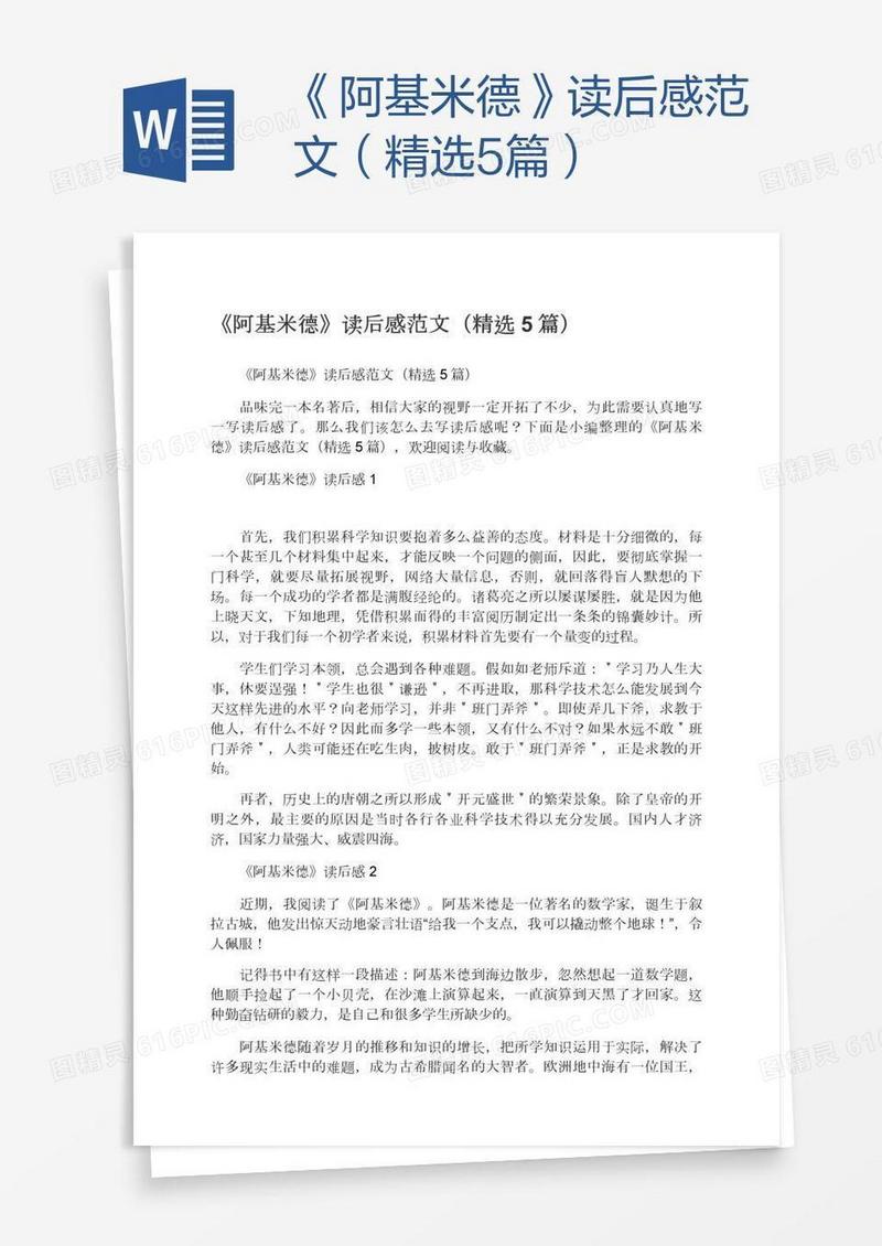 《阿基米德》读后感范文（精选5篇）