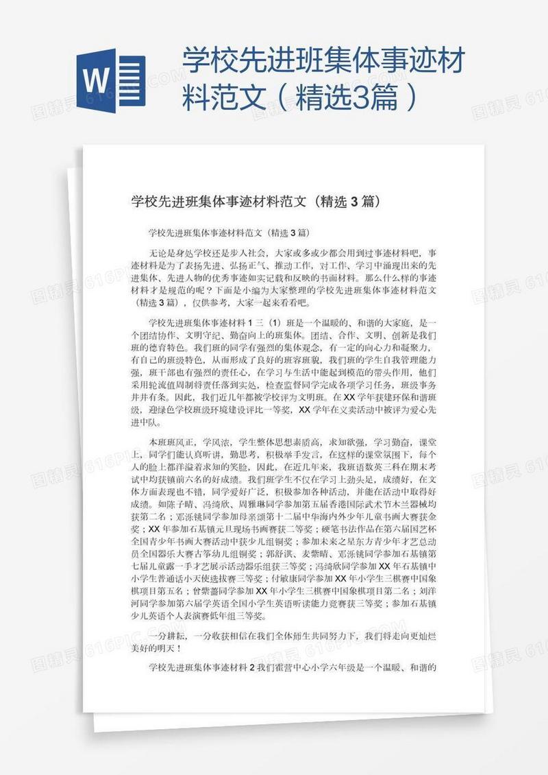 学校先进班集体事迹材料范文（精选3篇）