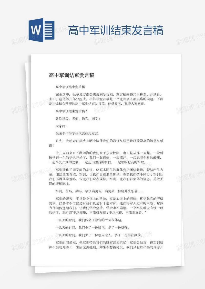 高中军训结束发言稿