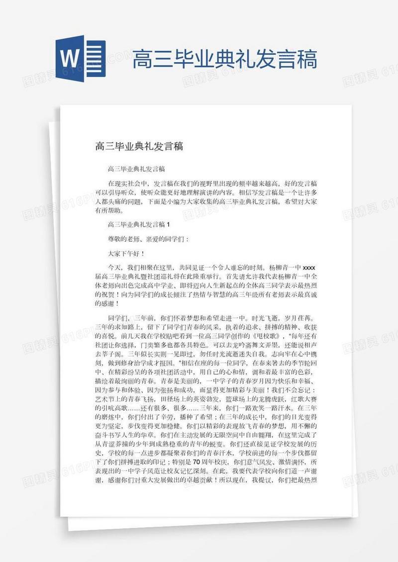高三毕业典礼发言稿