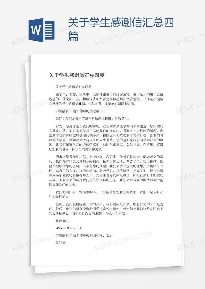 关于学生感谢信汇总四篇