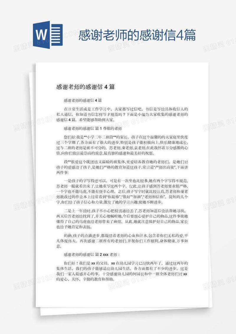 感谢老师的感谢信4篇