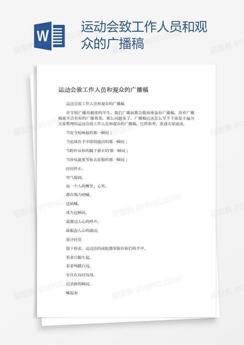 运动会致工作人员和观众的广播稿