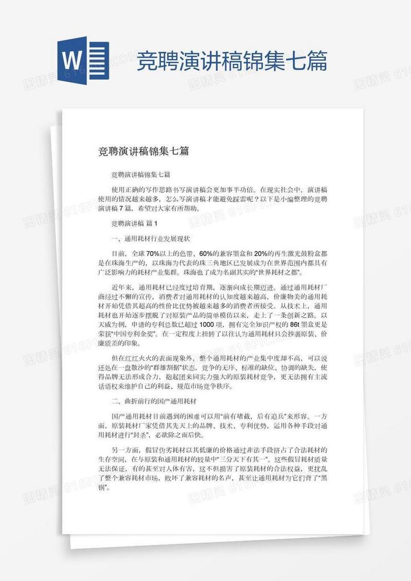 竞聘演讲稿锦集七篇