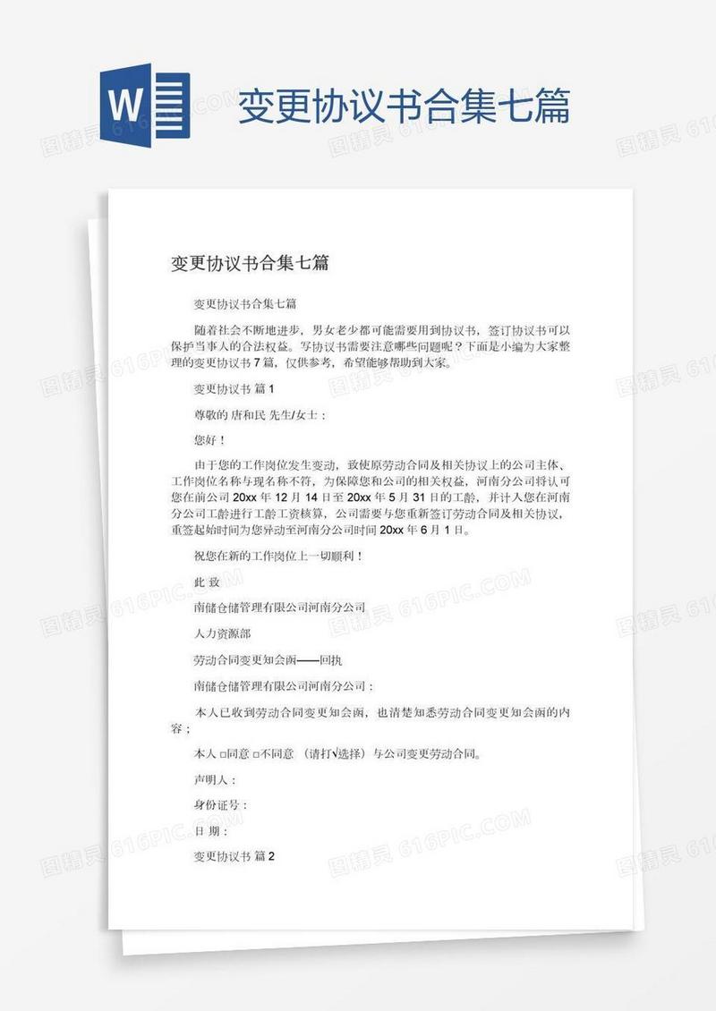 变更协议书合集七篇