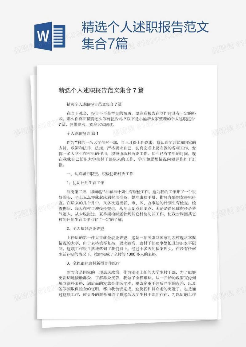 精选个人述职报告范文集合7篇