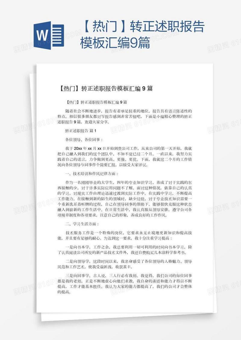 【热门】转正述职报告模板汇编9篇