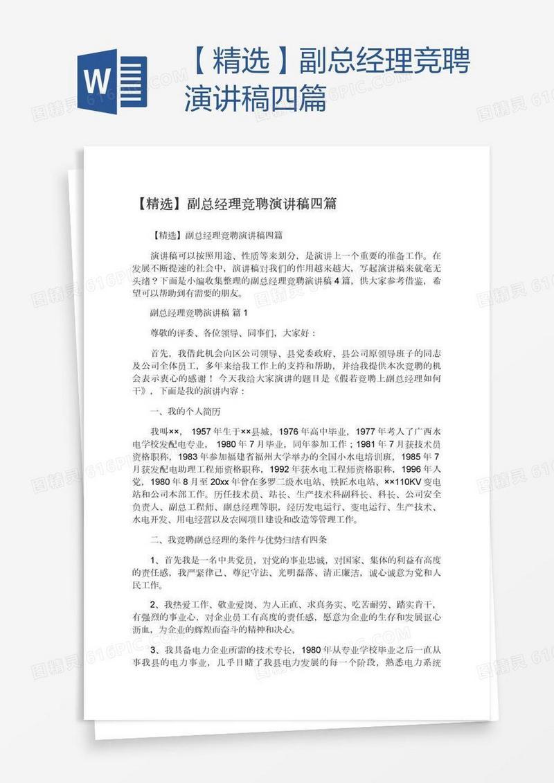 【精选】副总经理竞聘演讲稿四篇