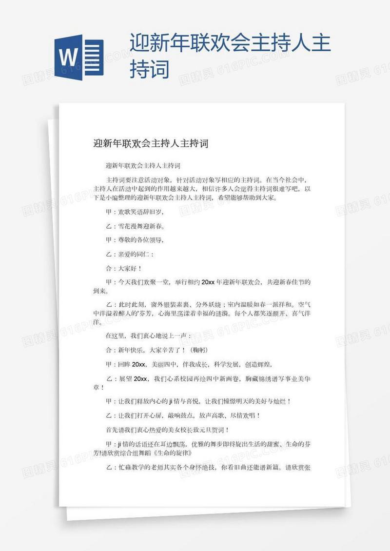 迎新年联欢会主持人主持词