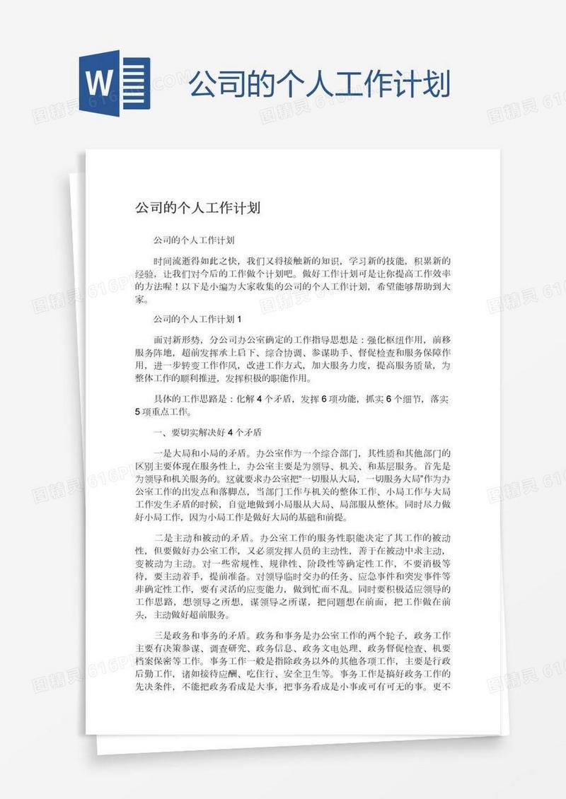 公司的个人工作计划
