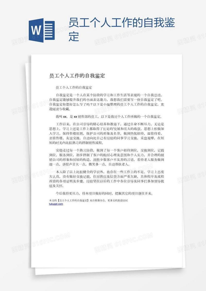 员工个人工作的自我鉴定