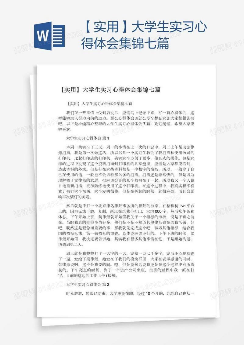 【实用】大学生实习心得体会集锦七篇