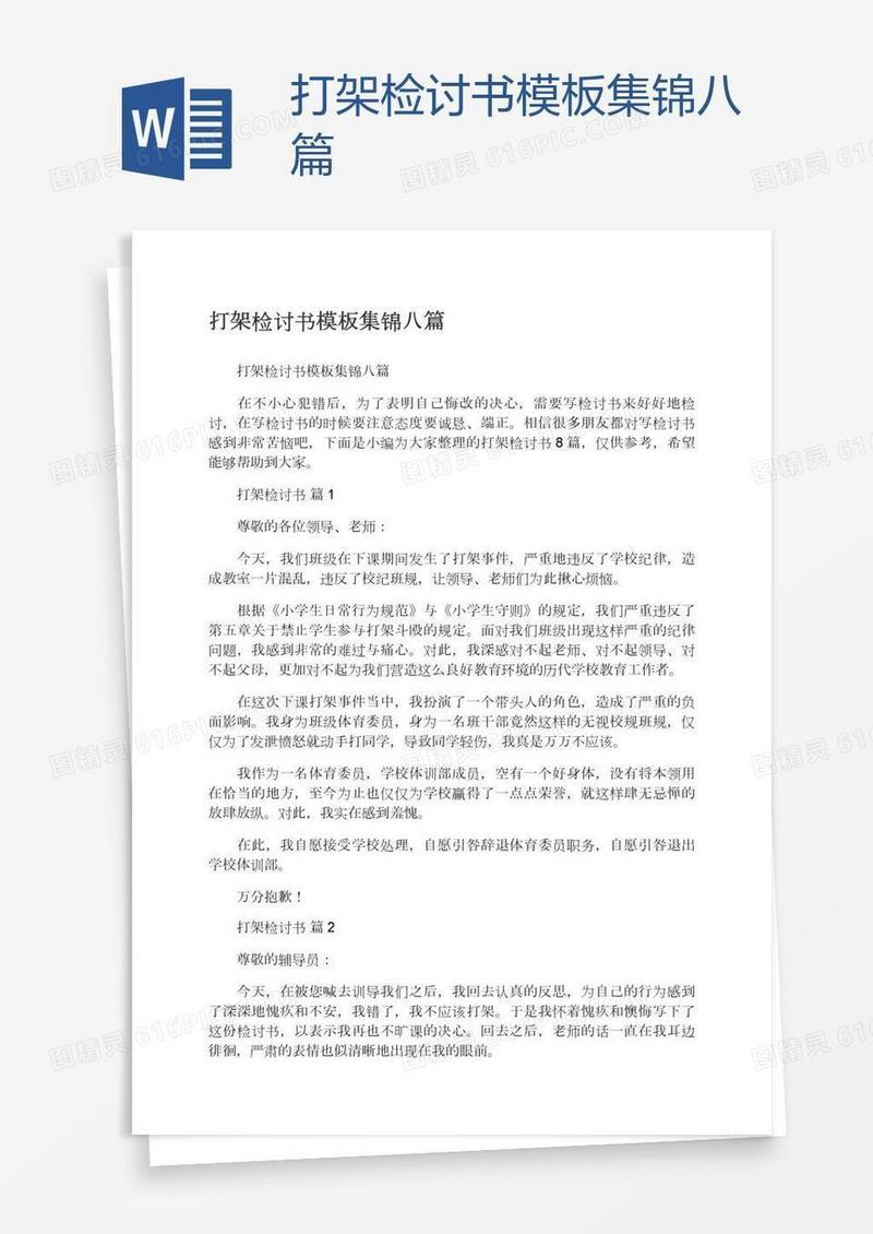 打架检讨书模板集锦八篇