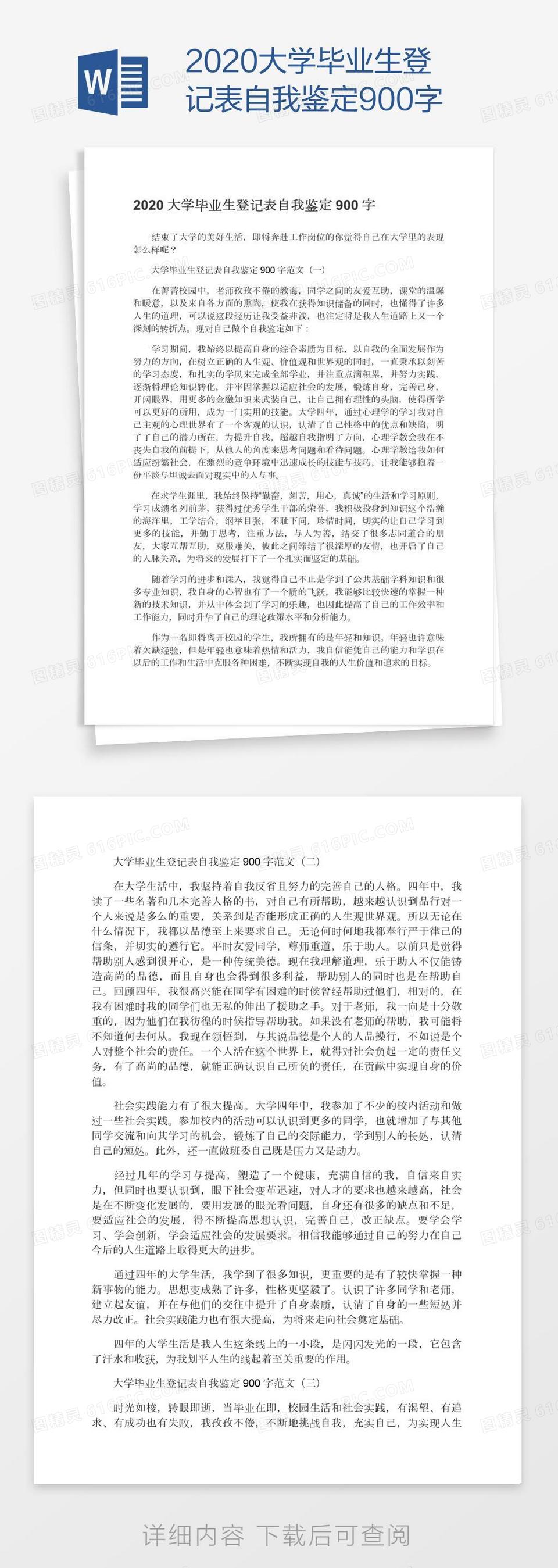 2020大学毕业生登记表自我鉴定900字